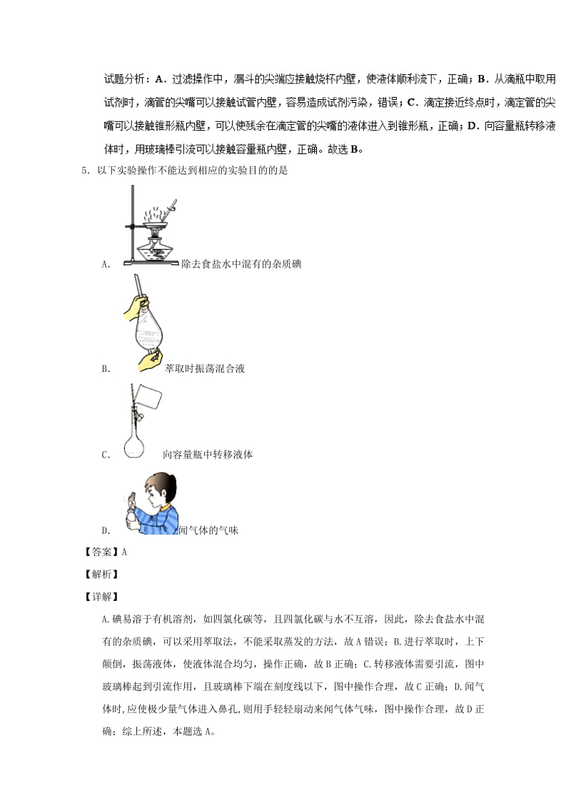 2019年高考化学 备考百强校小题精练系列 专题47 化学实验基本操作与安全问题.doc_第3页