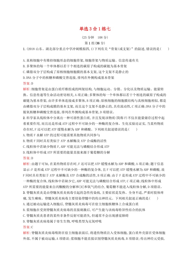 2019版高考生物二轮优选习题 单选3合1练七.doc_第1页