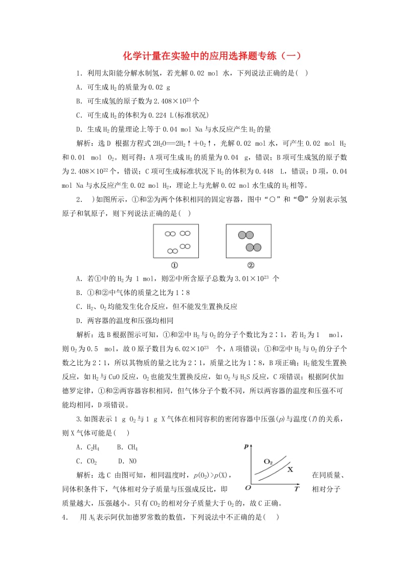 2019版高考化学总复习 专题 化学计量在实验中的应用选择题专练（一）.doc_第1页