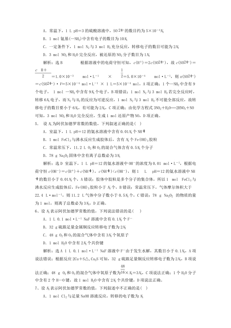 2019版高考化学总复习 专题 化学计量在实验中的应用选择题专练（一）.doc_第2页