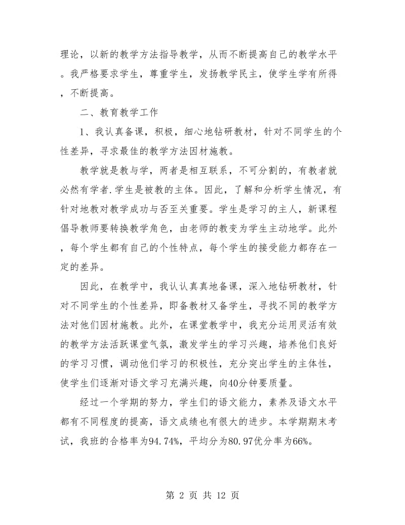 2018五年级语文教师期末工作总结.doc_第2页