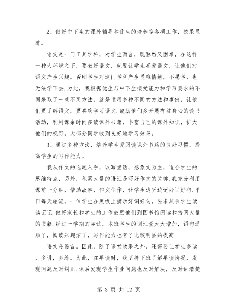 2018五年级语文教师期末工作总结.doc_第3页