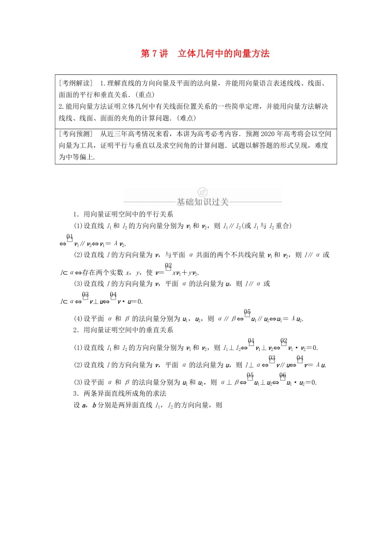 2020版高考数学一轮复习 第7章 立体几何 第7讲 立体几何中的向量方法讲义 理（含解析）.doc_第1页