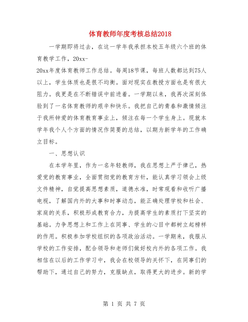 体育教师年度考核总结2018.doc_第1页