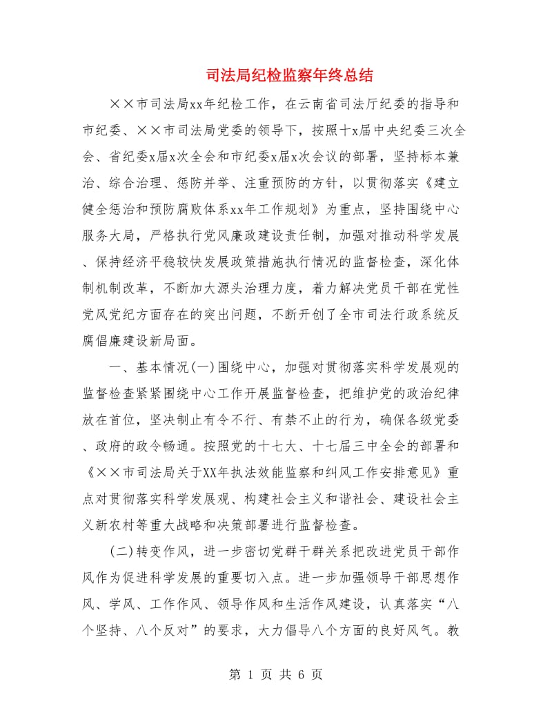 司法局纪检监察年终总结.doc_第1页