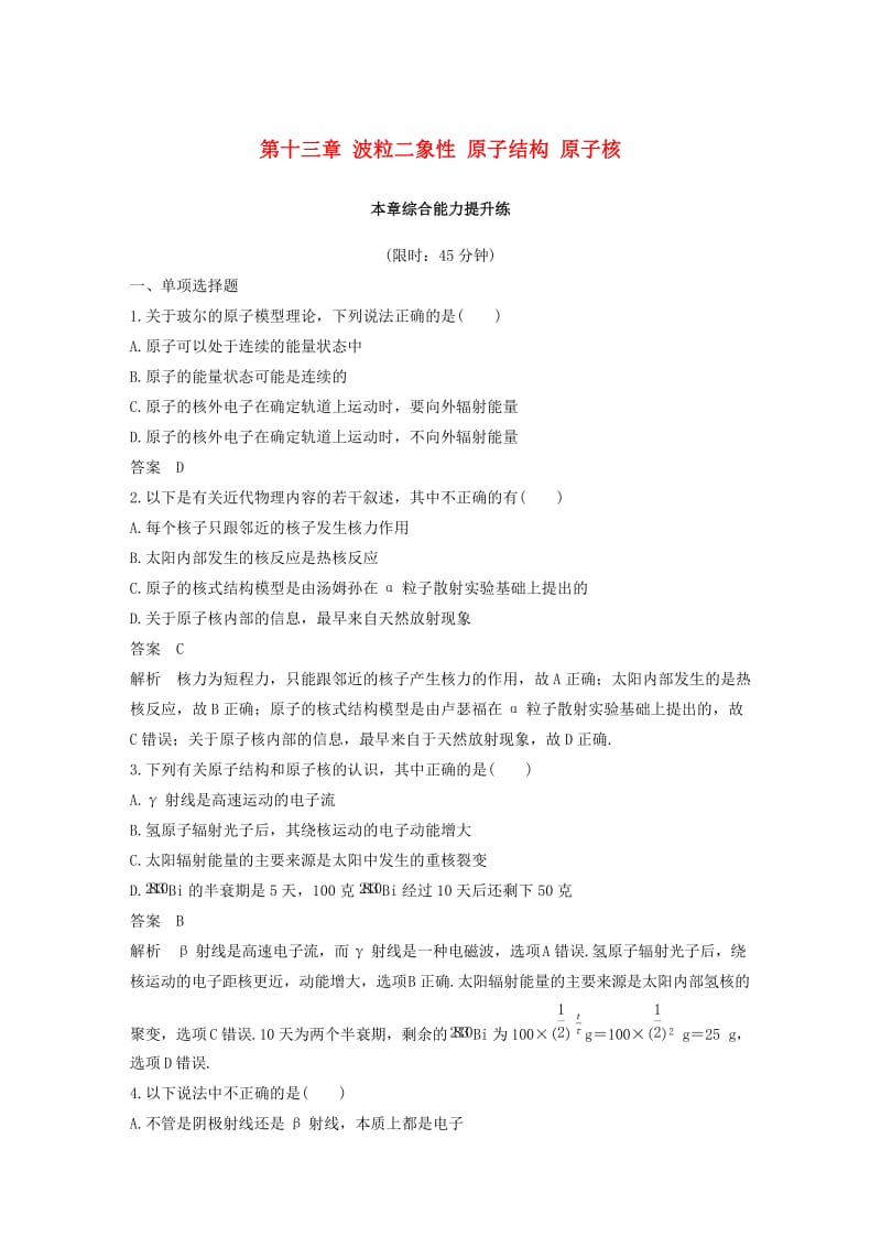 2020版高考物理大一轮复习第十三章波粒二象性原子结构原子核本章综合能力提升练.docx_第1页