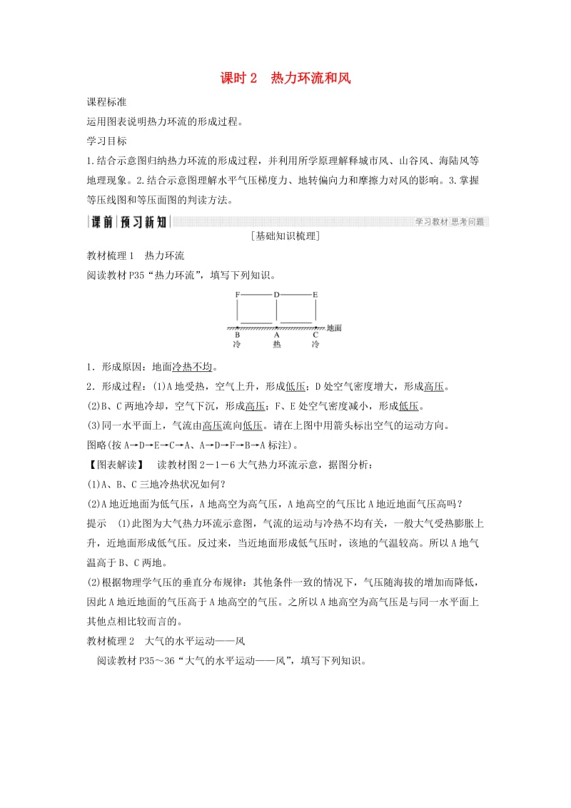 2018-2019版高中地理 第二章 地球上的大气 第一节 大气的热状况与大气运动 课时2 热力环流和风学案 新人教版必修1.doc_第1页