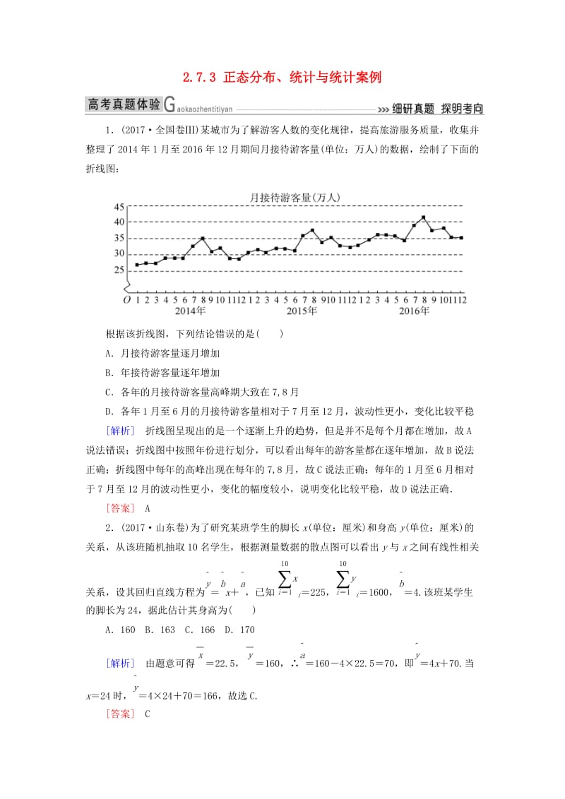 2019高考数学二轮复习 专题七 概率与统计 2.7.3 正态分布、统计与统计案例学案 理.doc_第1页