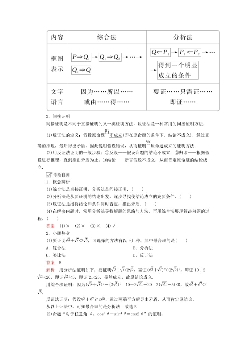 2020版高考数学一轮复习 第11章 算法复数推理与证明 第4讲 直接证明与间接证明讲义 理（含解析）.doc_第2页