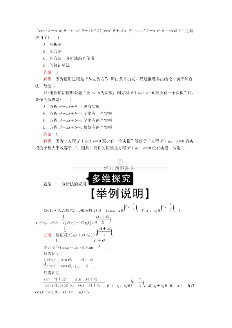 2020版高考数学一轮复习 第11章 算法复数推理与证明 第4讲 直接证明与间接证明讲义 理（含解析）.doc_第3页