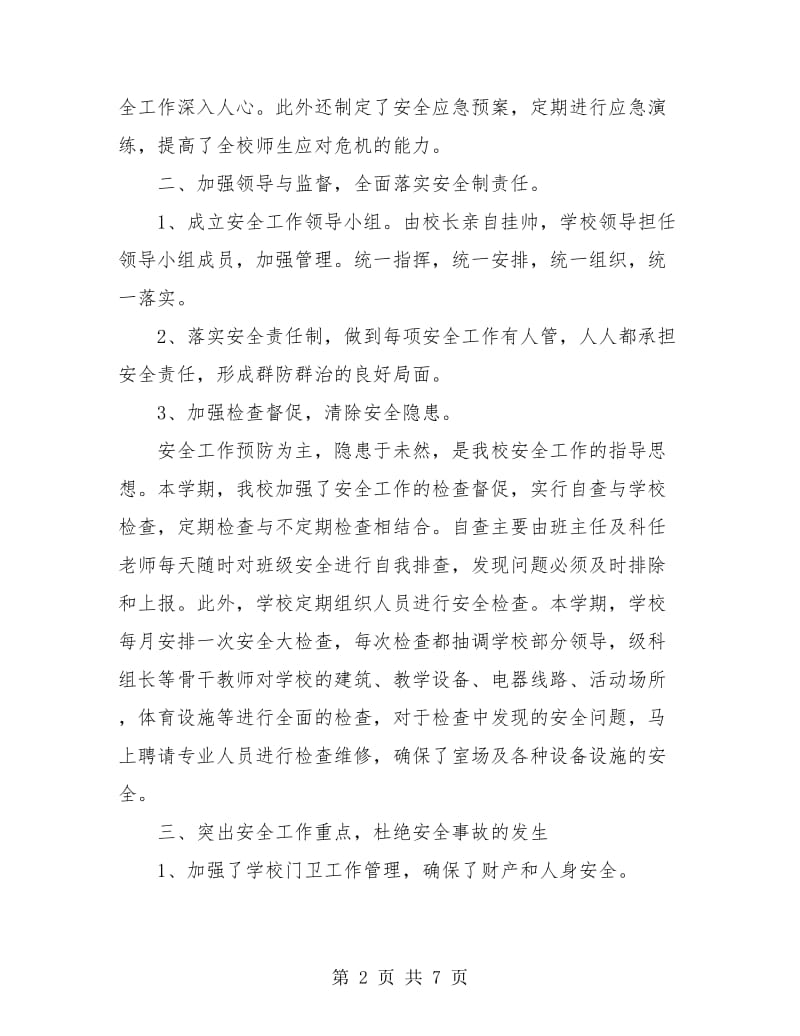 学校保卫处工作年终总结.doc_第2页