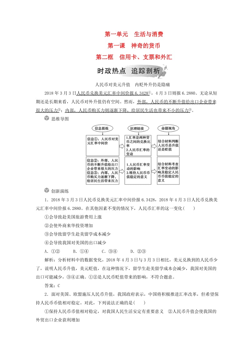 2018秋高中政治 第一单元 生活与消费 第一课 神奇的货币 第二框 信用卡、支票和外汇检测 新人教版必修1.doc_第1页