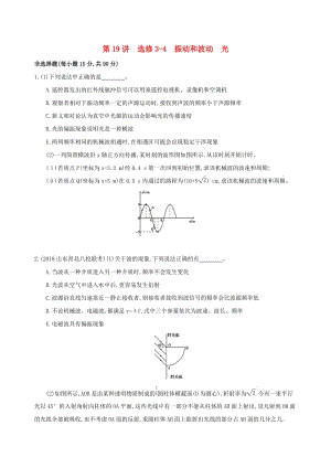 2019高考物理二輪復(fù)習(xí) 第19講 選修3-4 振動和波動 光專題訓(xùn)練.docx