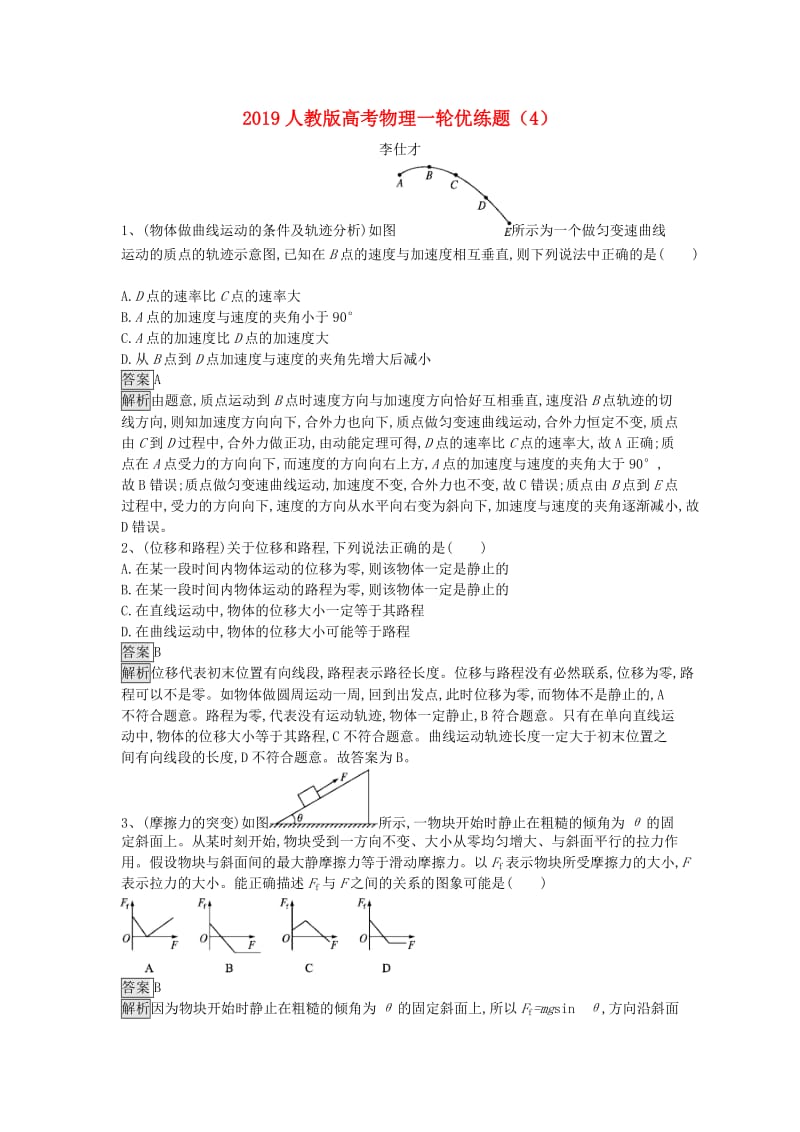 2019高考物理一轮复习优练题4含解析新人教版(1).doc_第1页