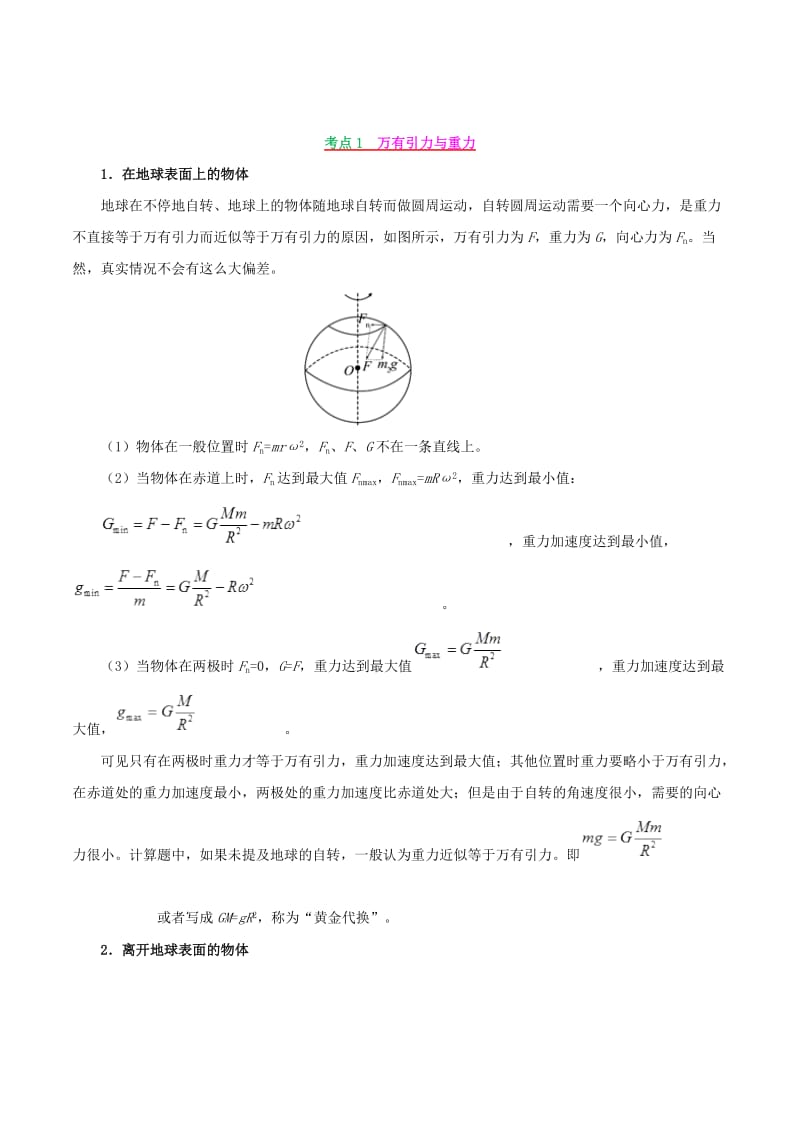 2019年高考物理 高频考点解密 专题05 万有引力与航天教学案.doc_第2页