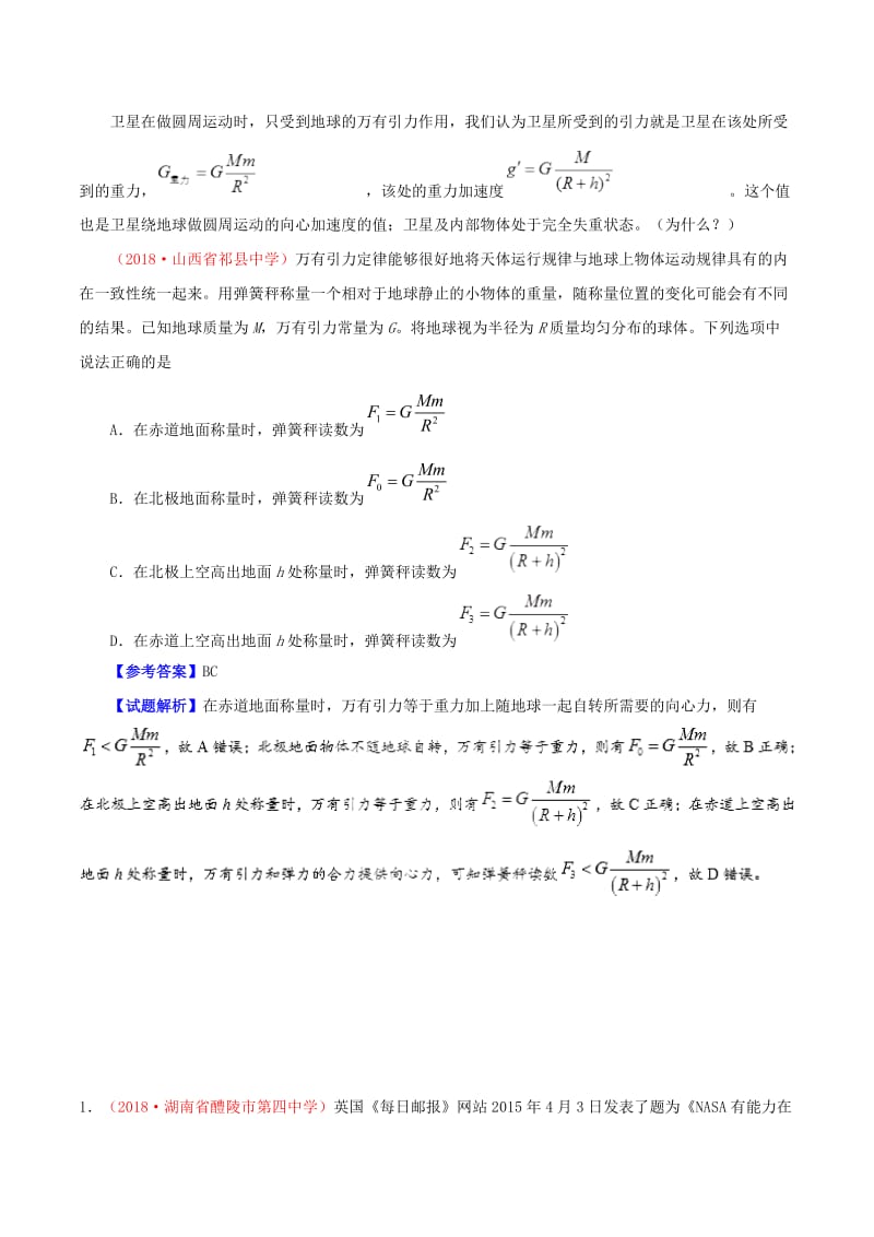 2019年高考物理 高频考点解密 专题05 万有引力与航天教学案.doc_第3页