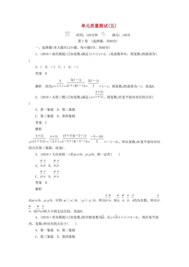 2020高考数学刷题首选卷 单元质量测试（五）不等式、推理与证明、算法初步与复数 理（含解析）.docx_第1页