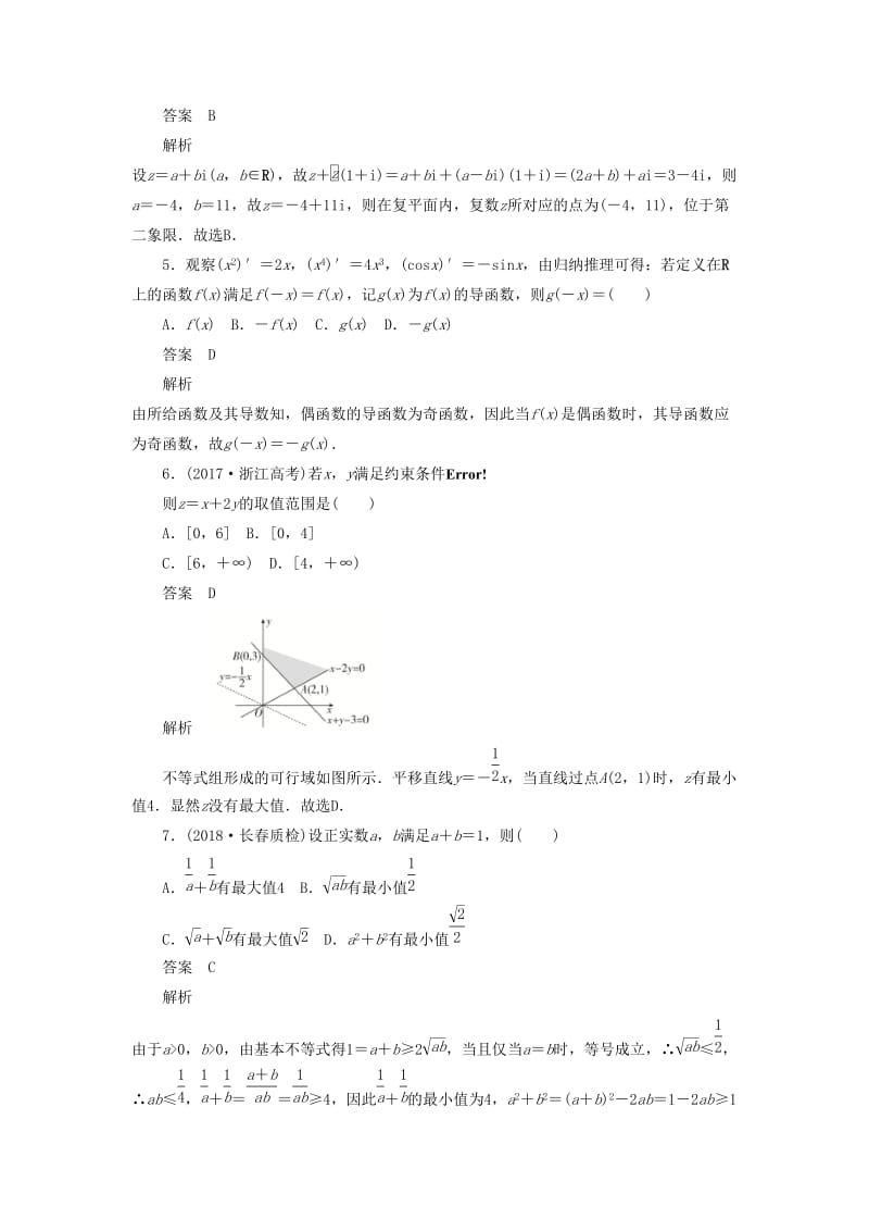 2020高考数学刷题首选卷 单元质量测试（五）不等式、推理与证明、算法初步与复数 理（含解析）.docx_第2页