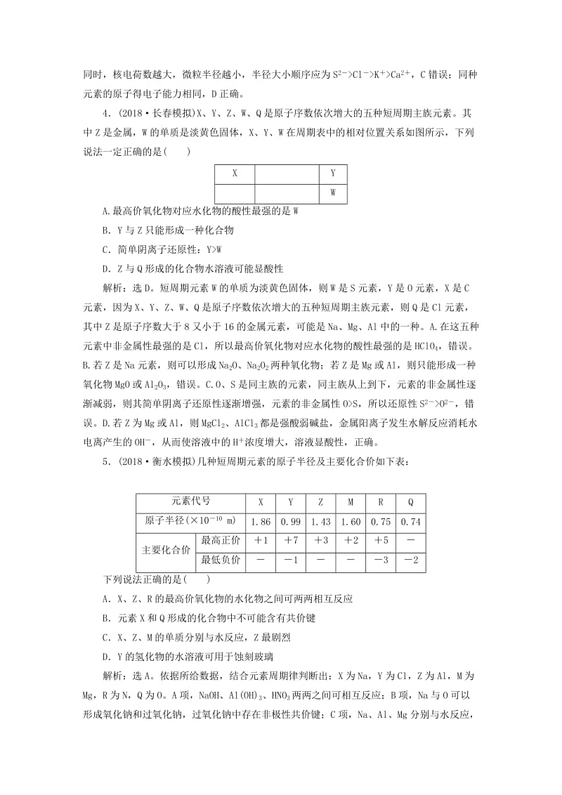 2019版高考化学一轮复习 第五章 物质结构 元素周期律章末综合检测.doc_第2页