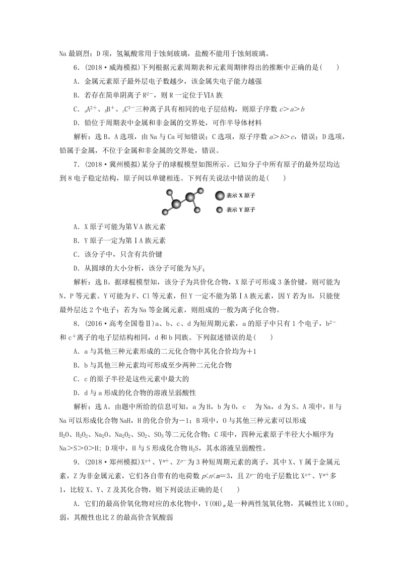 2019版高考化学一轮复习 第五章 物质结构 元素周期律章末综合检测.doc_第3页