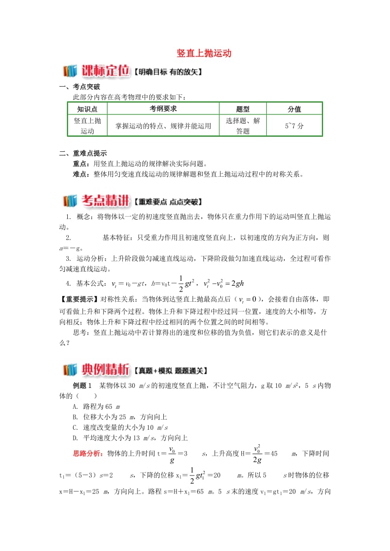 2018高中物理 第二章 匀变速直线运动的研究 2.12 竖直上抛运动学案 新人教版必修1.doc_第1页