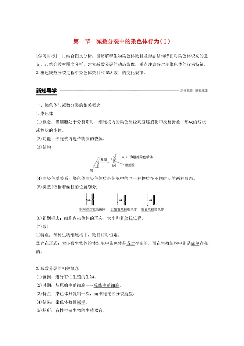 2018-2019学年高中生物 第二章 染色体与遗传 第一节 减数分裂中的染色体行为（Ⅰ）学案 浙科版必修2.doc_第1页