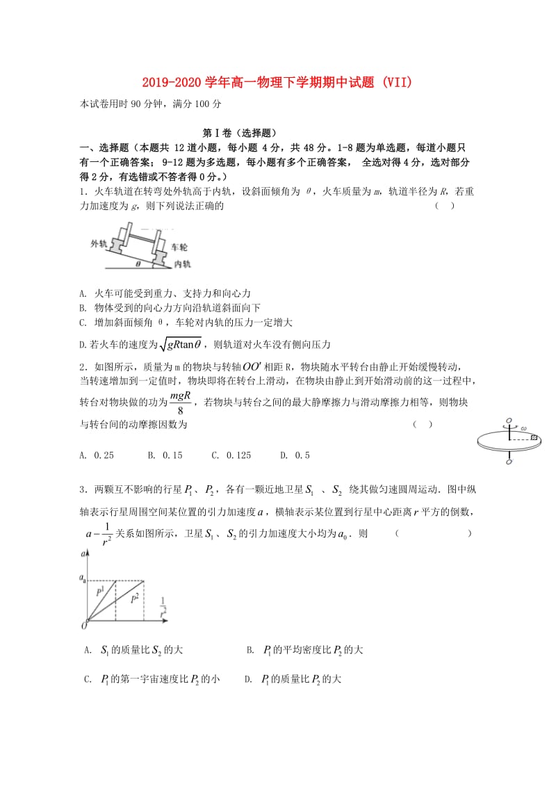 2019-2020学年高一物理下学期期中试题 (VII).doc_第1页