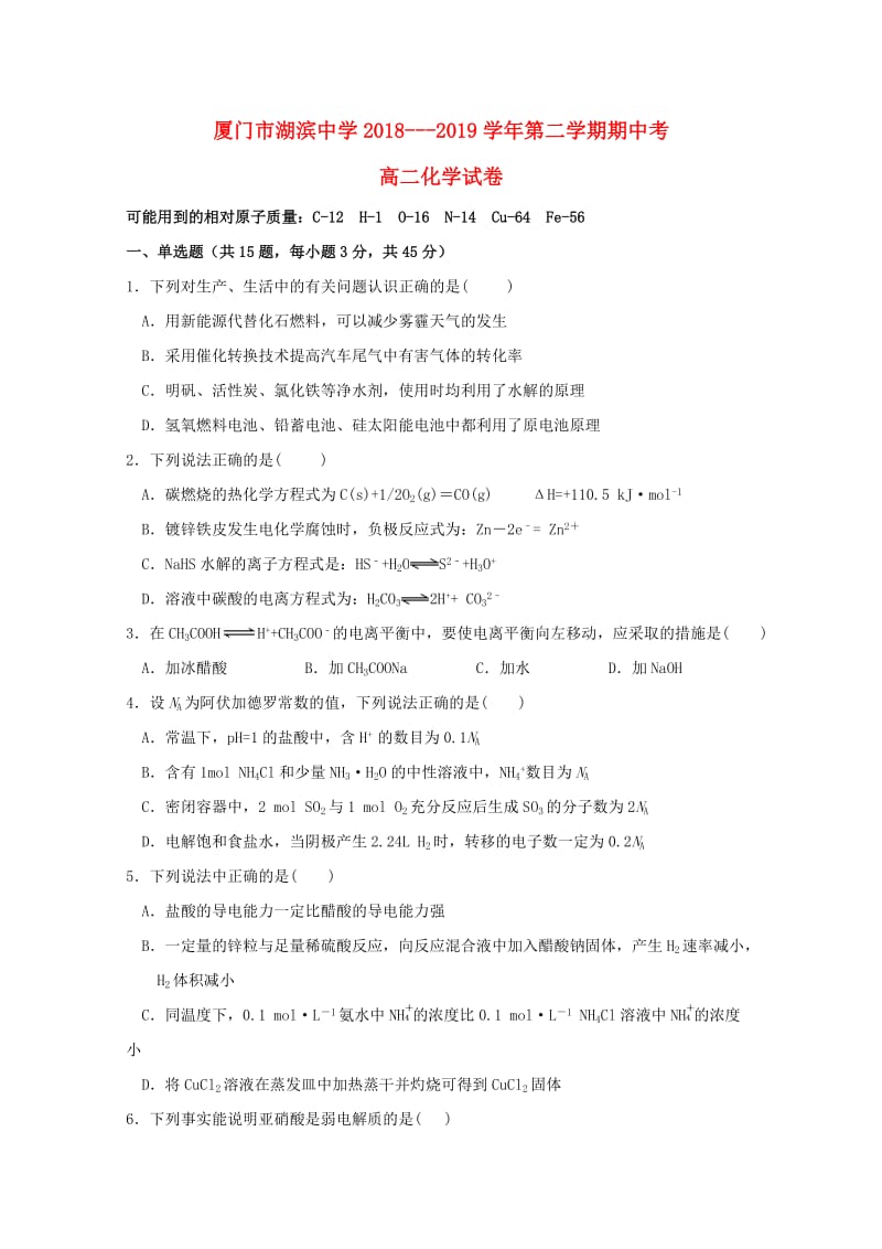 福建省厦门市湖滨中学2018-2019学年高二化学下学期期中试题.doc_第1页