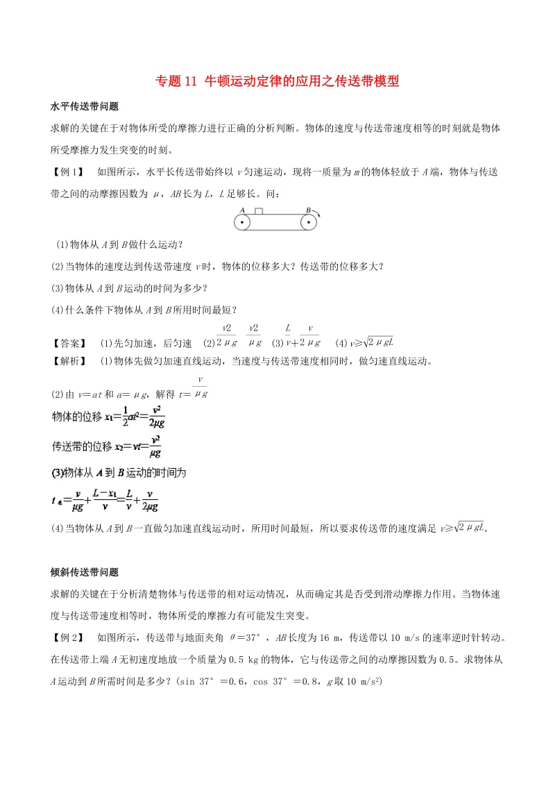 2018-2019学年高中物理 专题11 牛顿运动定律的应用之传送带模型学案 新人教版必修1.doc_第1页