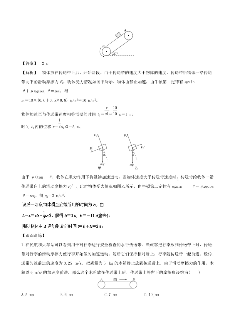 2018-2019学年高中物理 专题11 牛顿运动定律的应用之传送带模型学案 新人教版必修1.doc_第2页