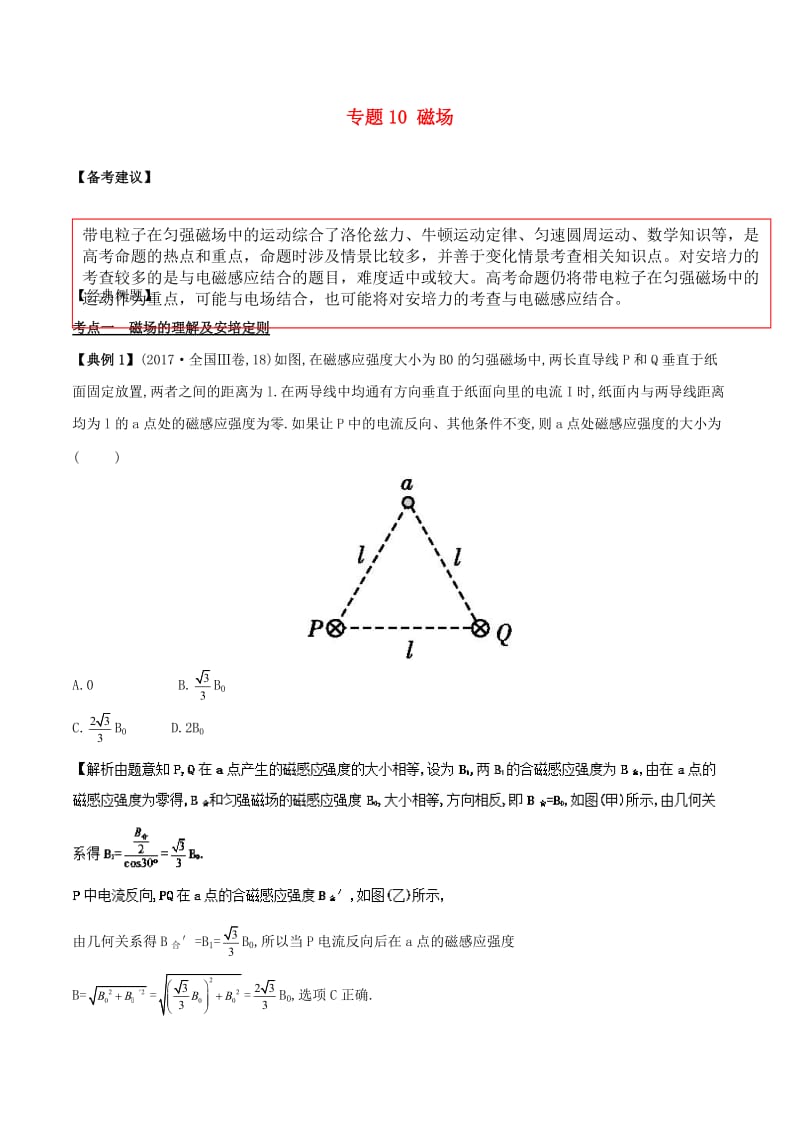 2019高考物理二轮复习 专项攻关高分秘籍 专题10 磁场学案.doc_第1页