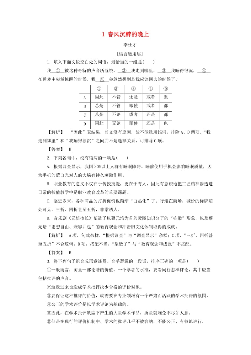 2018秋高中语文 1 春风沉醉的晚上作业（含解析）苏教版选修《短篇小说选读》.doc_第1页