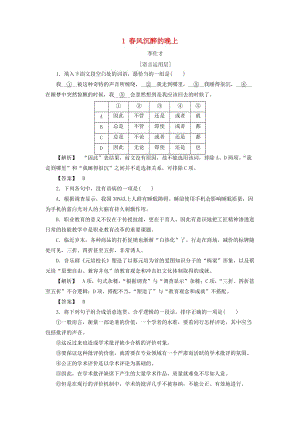 2018秋高中語文 1 春風(fēng)沉醉的晚上作業(yè)（含解析）蘇教版選修《短篇小說選讀》.doc