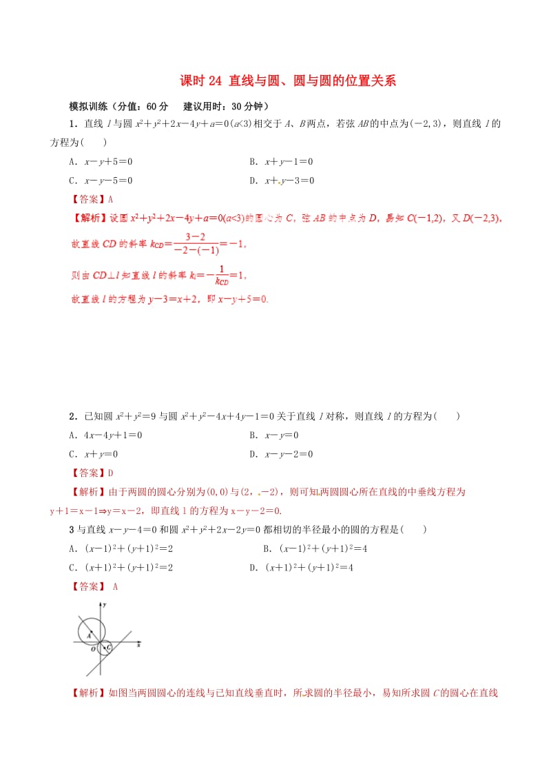 2019年高考数学 课时24 直线与圆、圆与圆的位置关系滚动精准测试卷 文.doc_第1页