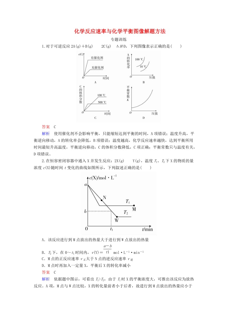 2019高考化学一轮复习 热点专题突破4 化学反应速率与化学平衡图像解题方法练习 新人教版.doc_第1页