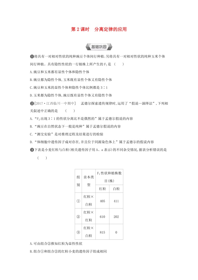 2019年高中生物 第1章 第1节 孟德尔的豌豆杂交实验（一）第2课时 分离定律的应用作业本（含解析）新人教版必修2.doc_第1页