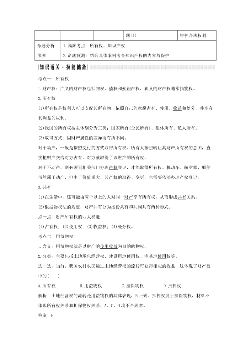 2020版高考政治一轮复习生活中的法律常识专题二第四十三课时财产权知识产权及其权利的行使讲义.doc_第2页