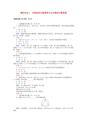 2018版高中數(shù)學 第一章 計數(shù)原理 課時作業(yè)1 分類加法計數(shù)原理與分步乘法計數(shù)原理 新人教A版選修2-3.doc