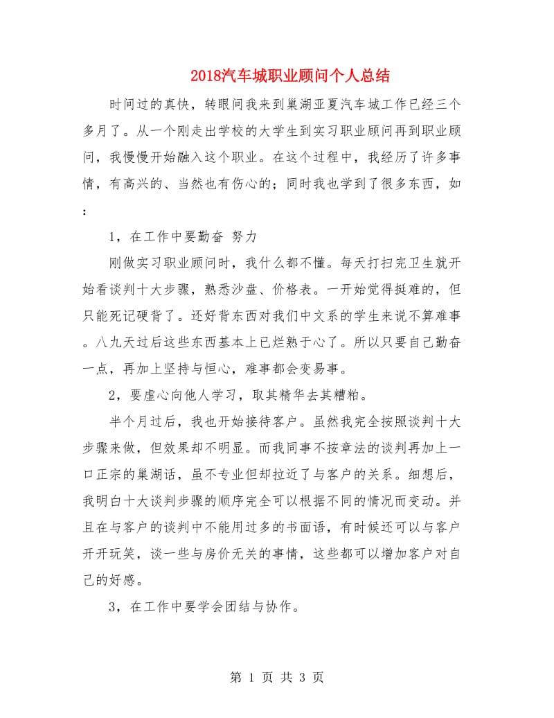 2018汽车城职业顾问个人总结.doc_第1页