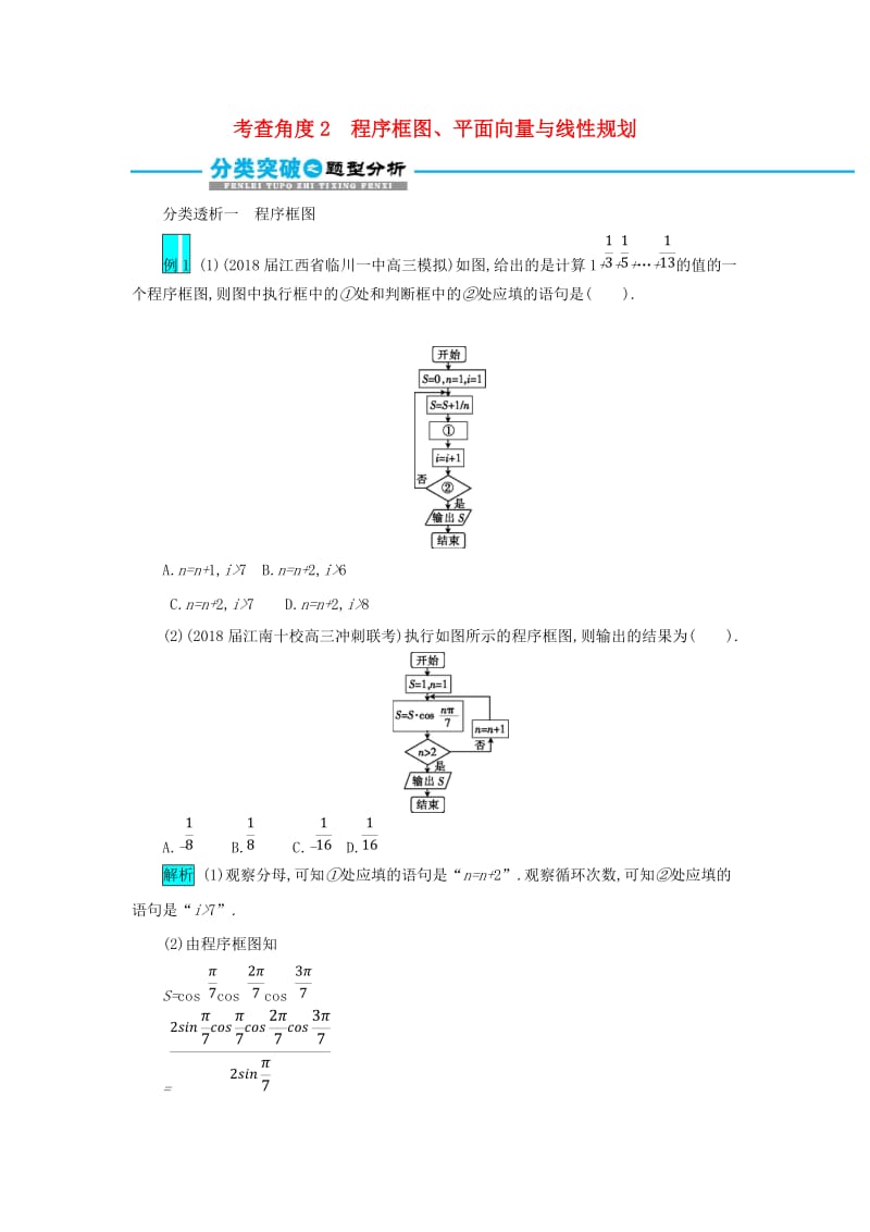 2019届高考数学二轮复习 第一篇 考点一 高频小知识点 考查角度2 程序框图、平面向量与线性规划突破训练 文.doc_第1页