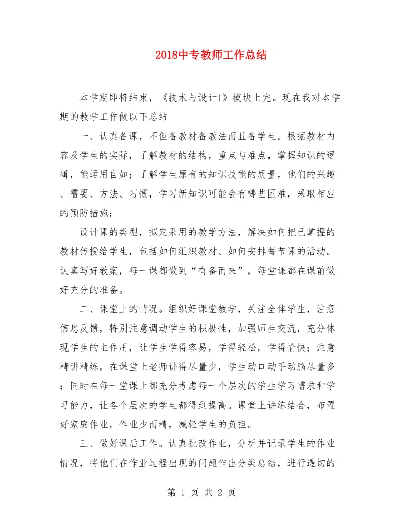 2018中专教师工作总结.doc_第1页