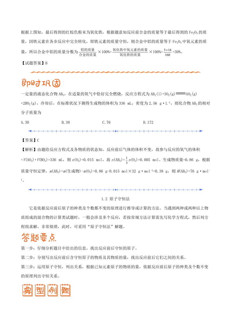 2019高考化学 解题方法 专题01 守恒思想学案.doc_第2页