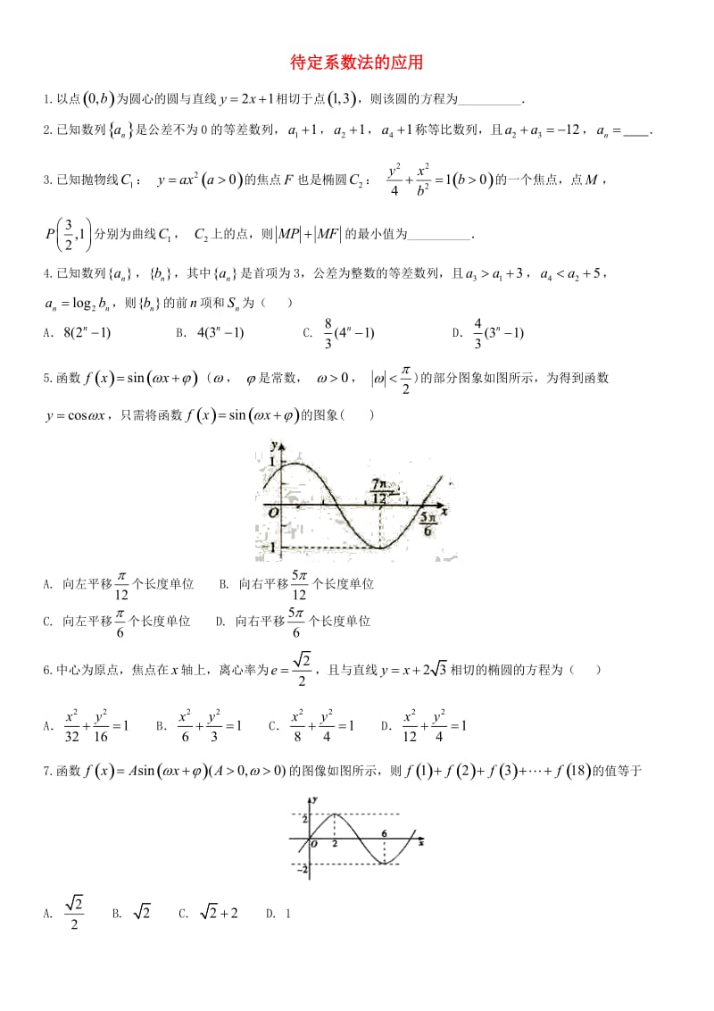 2018年高考数学三轮冲刺 专题 待定系数法的应用练习题理.doc_第1页