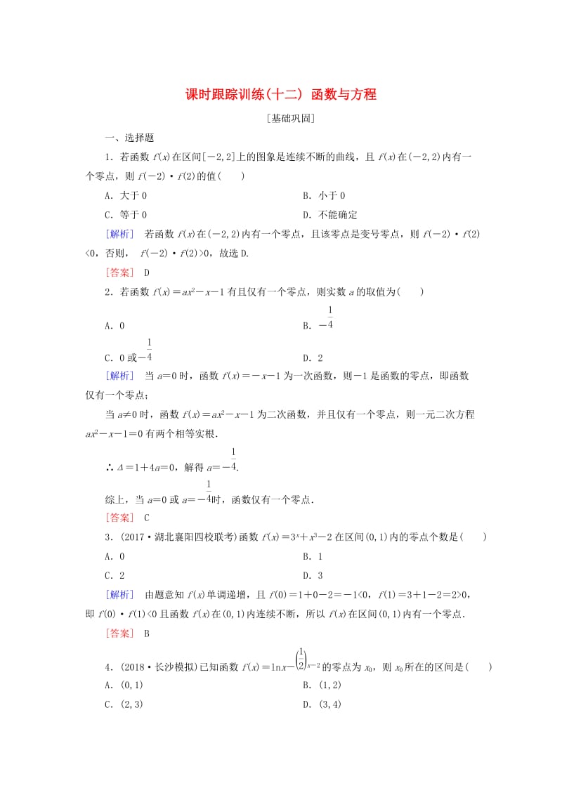 2019届高考数学一轮复习 第二章 函数的概念与基本初等函数 课时跟踪训练12 函数与方程 文.doc_第1页