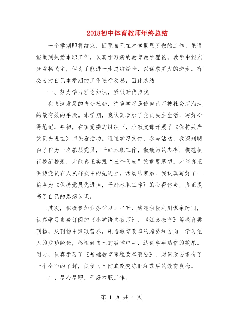 2018初中体育教师年终总结.doc_第1页