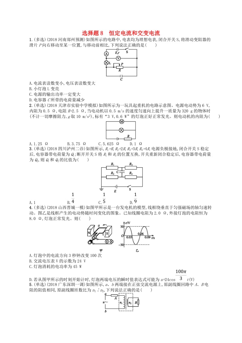 2019版高考物理二轮复习 高考题型一 选择题8 恒定电流和交变电流考情题型练.doc_第1页