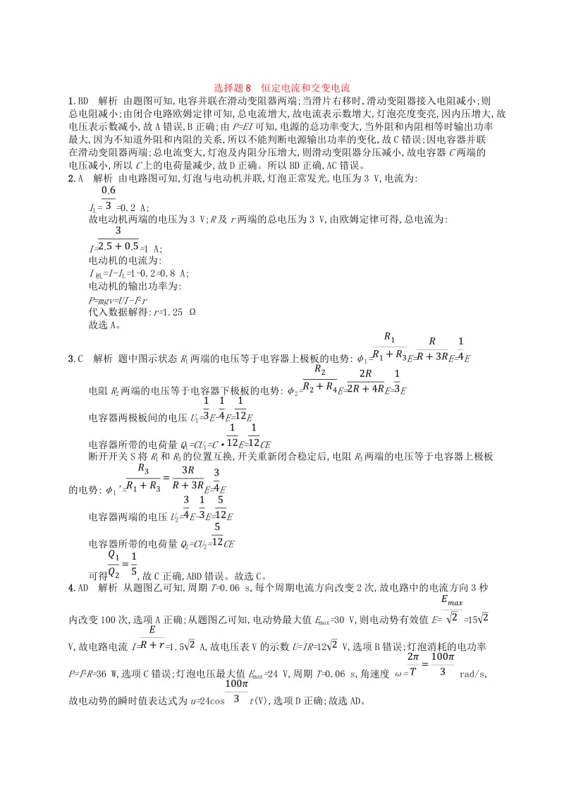 2019版高考物理二轮复习 高考题型一 选择题8 恒定电流和交变电流考情题型练.doc_第3页