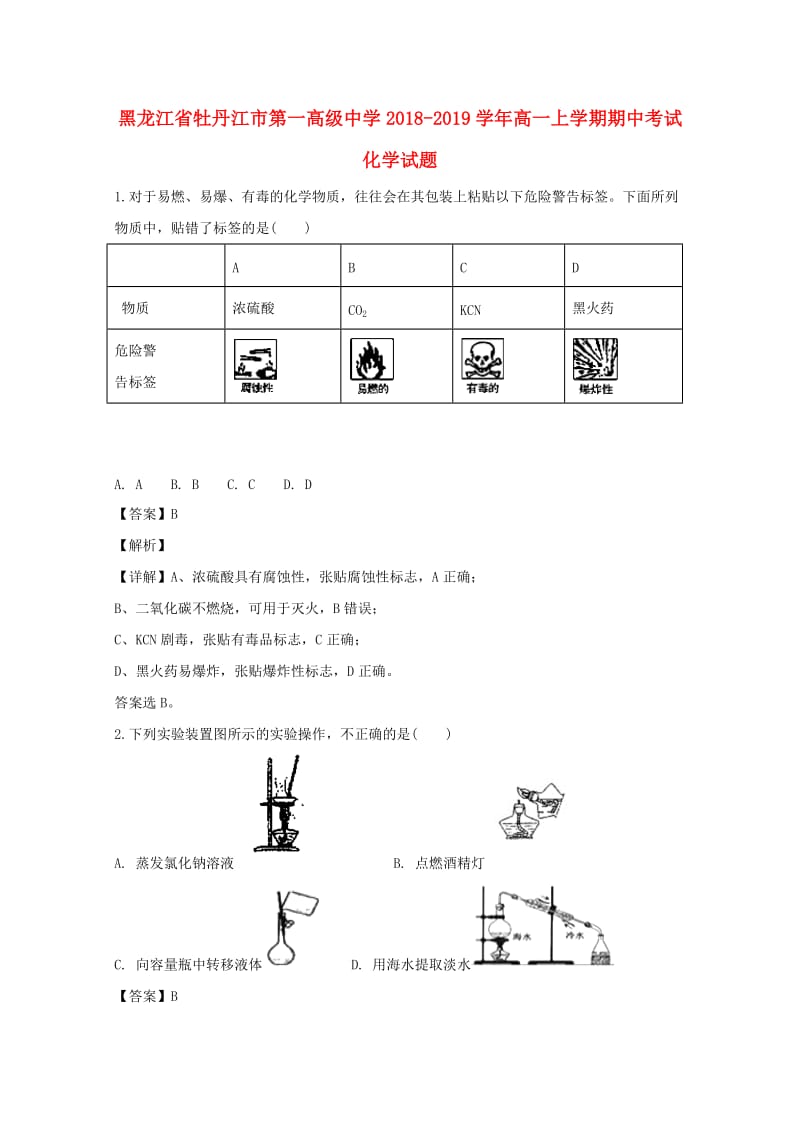 黑龙江省牡丹江市第一高级中学2018-2019学年高一化学上学期期中试卷（含解析）.doc_第1页