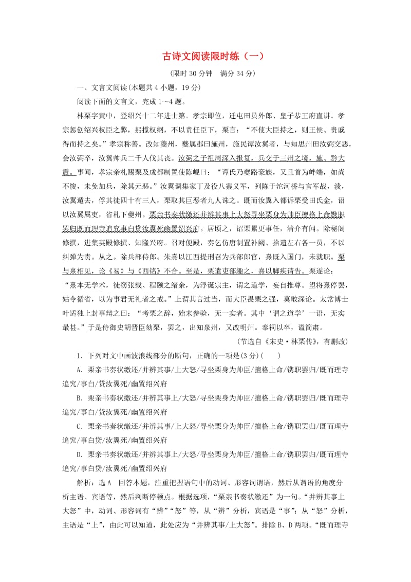 2019高考语文全程备考二轮复习 古诗文阅读限时练（一）（含解析）.doc_第1页