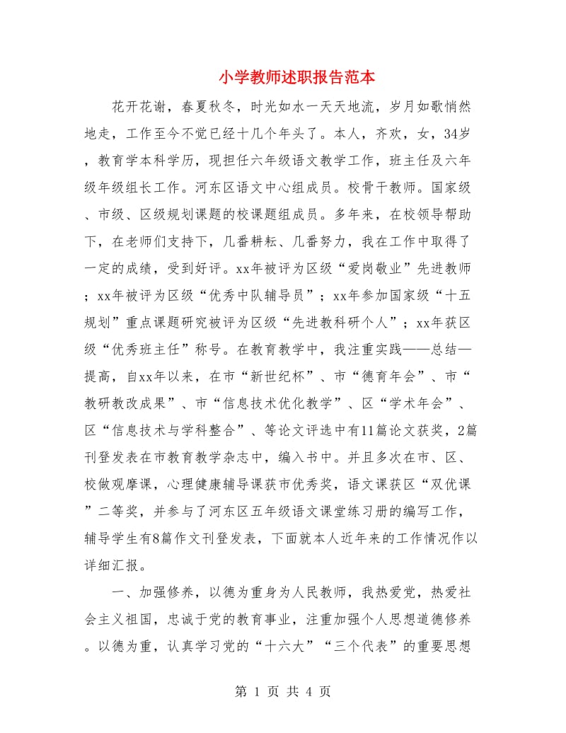 小学教师述职报告范本.doc_第1页